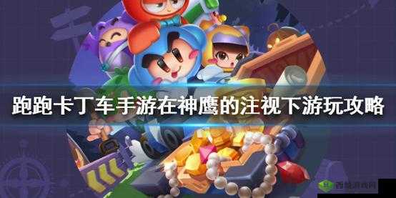 跑跑卡丁车手游 S8 声名鹊起在神鹰注视下游玩任务全攻略