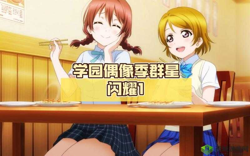 璀璨之星：学园偶像季群星闪耀模特黛的魅力之旅