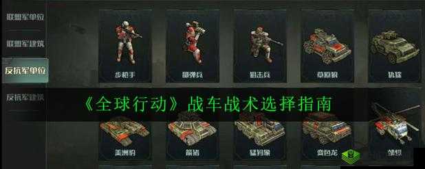 全球行动战车战术解析：如何选择最佳战车战术